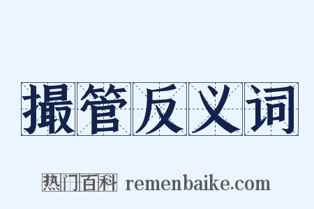 撮管反义词是什么意思的图片